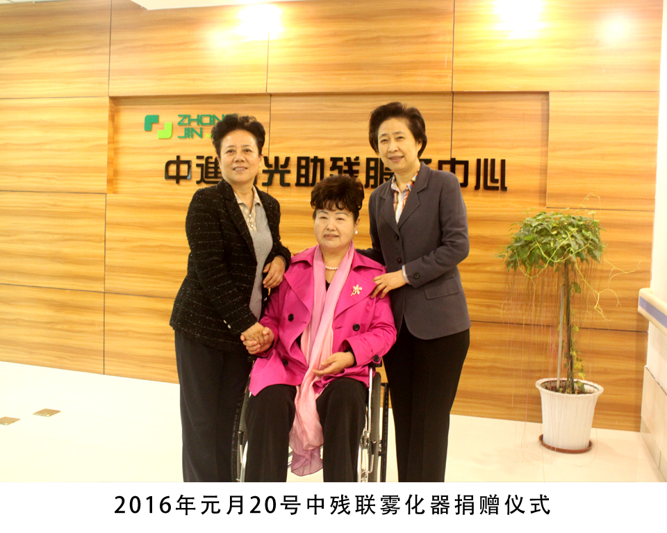 atomizer donation ceremony for china disabled persons' federation on january 20, 2016